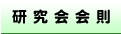 会則