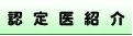 認定医紹介