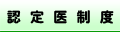 認定医制度