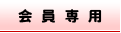 会員専用