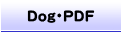 Dog・PDF